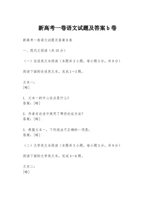 新高考一卷语文试题及答案b卷