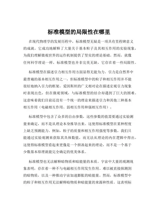 标准模型的局限性在哪里
