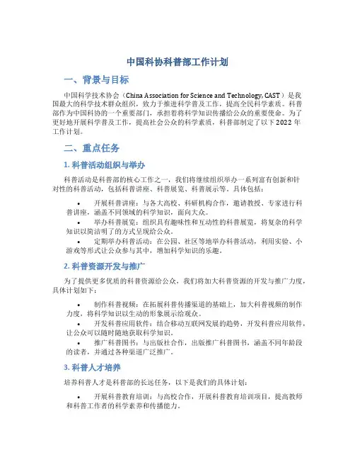 中国科协科普部工作计划