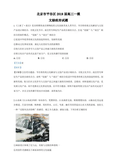 北京市平谷区2019届高三一模考试文科综合政治试卷 含解析