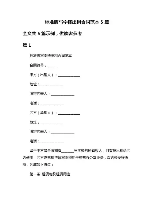 标准版写字楼出租合同范本5篇