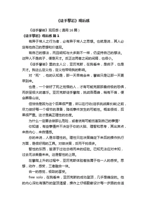 《徒手攀岩》观后感（通用16篇）