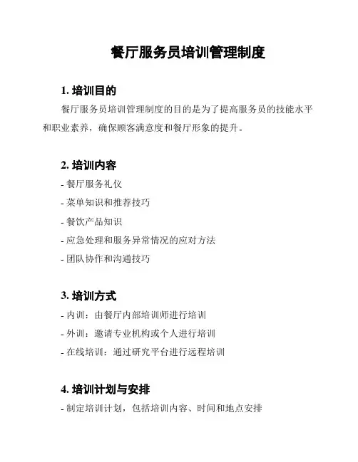 餐厅服务员培训管理制度