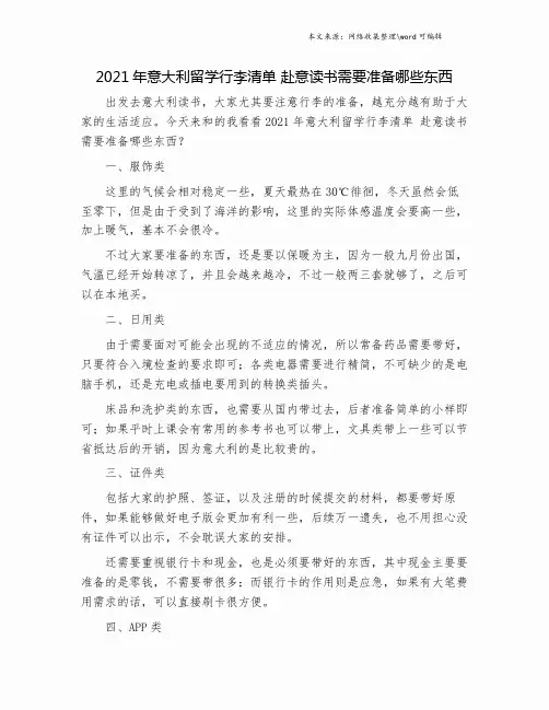 2021年意大利留学行李清单 赴意读书需要准备哪些东西.doc