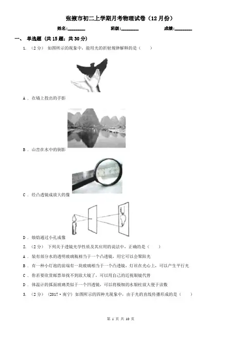 张掖市初二上学期月考物理试卷(12月份)