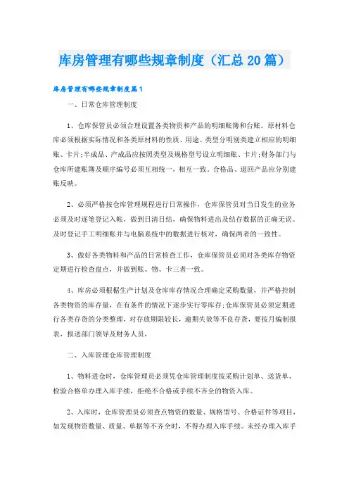 库房管理有哪些规章制度(汇总20篇)