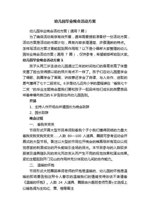幼儿园毕业晚会活动方案（通用7篇）