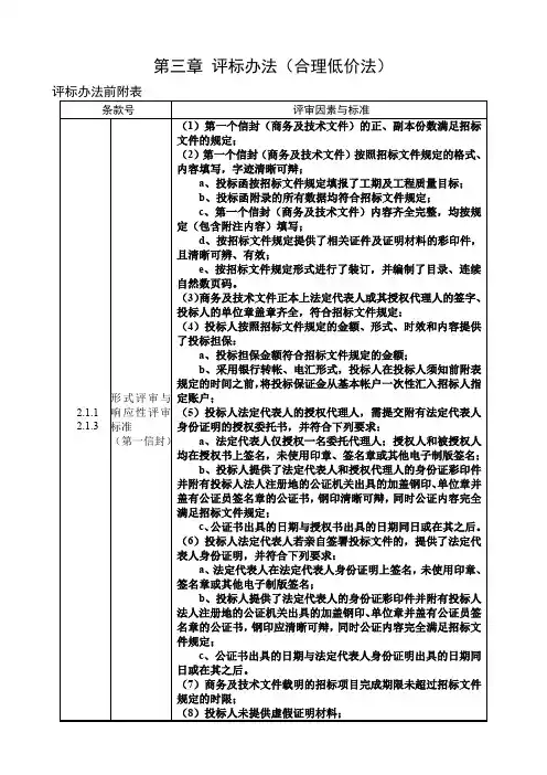 第三章 评标办法(合理低价法)