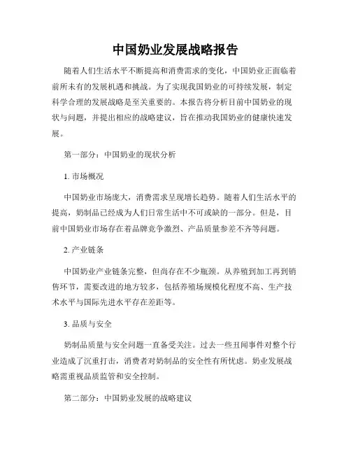 中国奶业发展战略报告