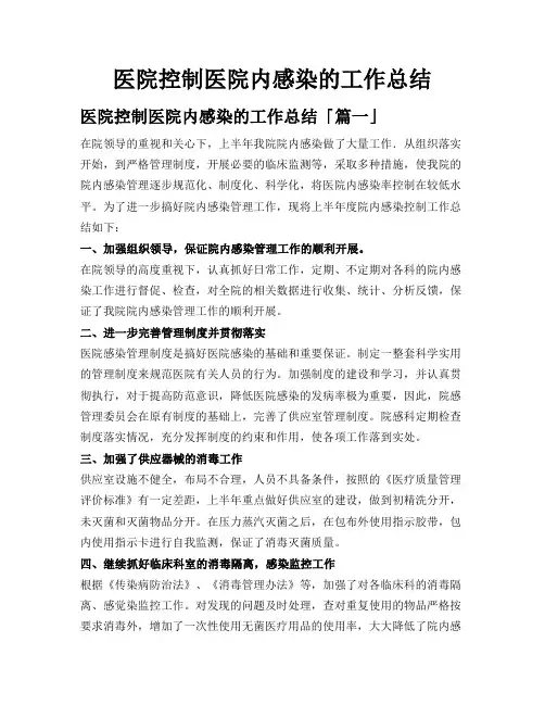 医院控制医院内感染的工作总结