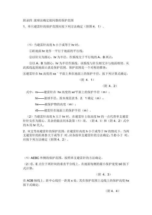 滚球法确定接闪器的保护范围