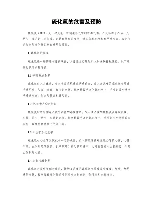 硫化氢的危害及预防