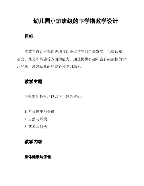 幼儿园小班班级的下学期教学设计