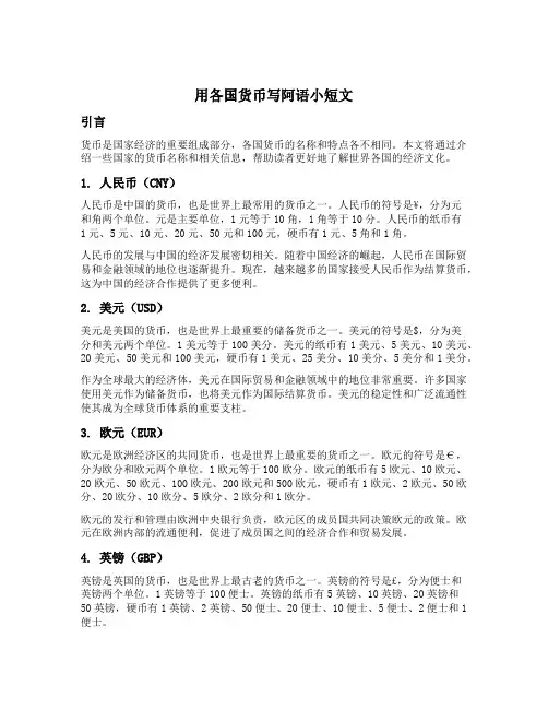 用各国货币写阿语小短文