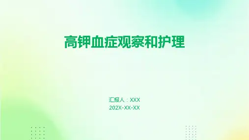 高钾血症观察和护理