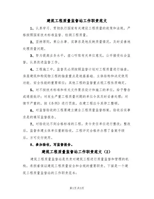 建筑工程质量监督站工作职责范文(2篇)