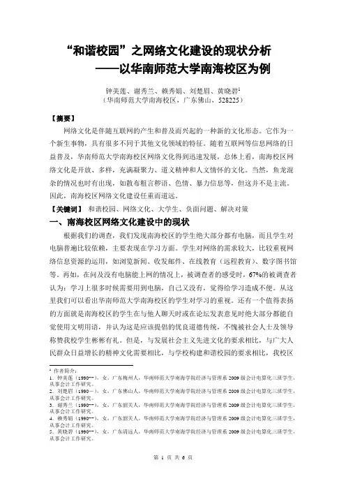 关于“和谐校园”之网络文化建设的调查报告(09会计电算化3班美莲组)