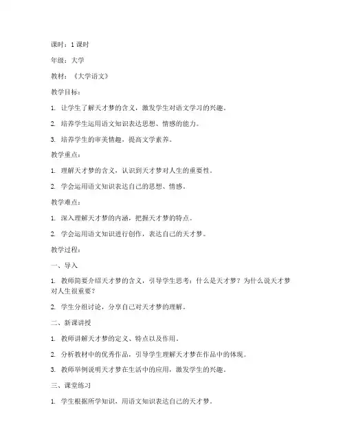 大学语文天才梦教案