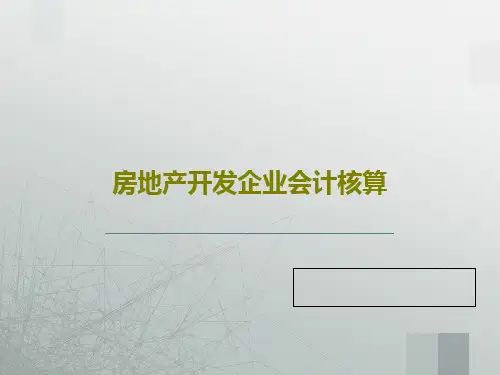 房地产开发企业会计核算56页PPT