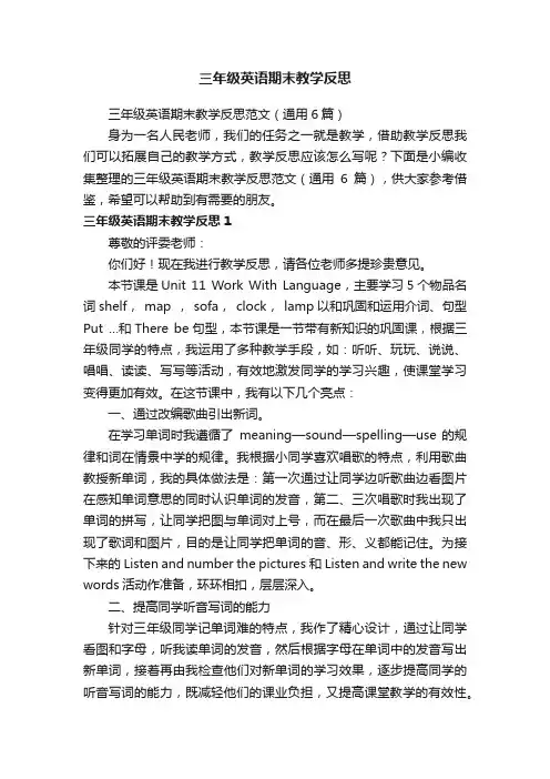 三年级英语期末教学反思范文（通用6篇）