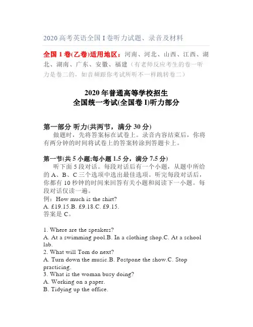 2020高考英语全国I卷听力试题录音及材料