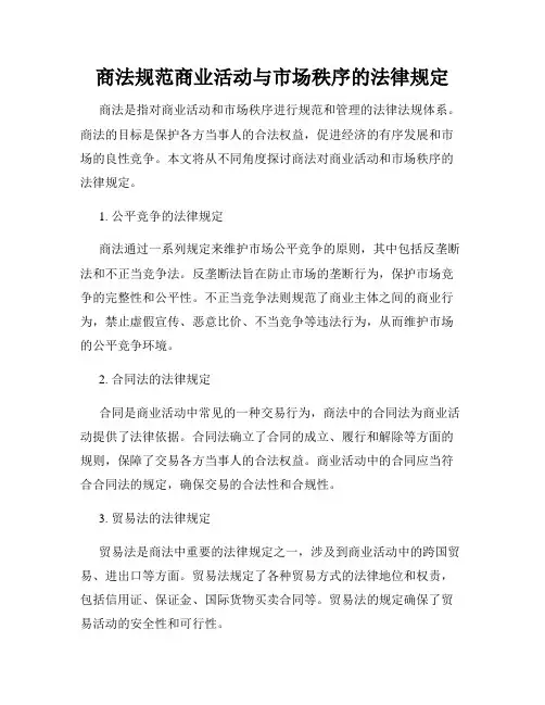 商法规范商业活动与市场秩序的法律规定