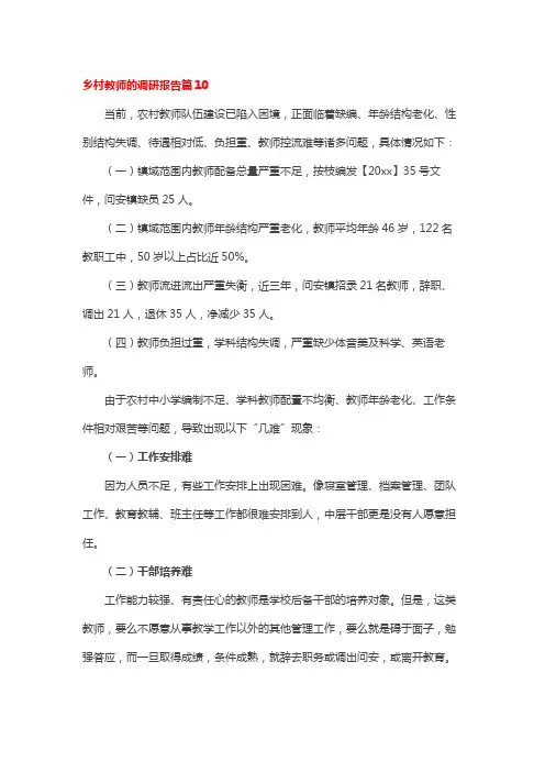 乡村教师的调研报告篇10