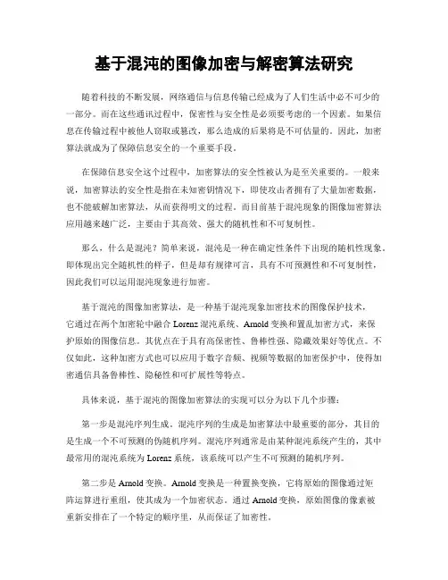 基于混沌的图像加密与解密算法研究