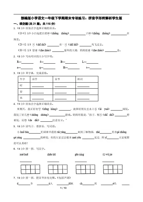 部编版小学语文一年级下学期期末专项练习：拼音字形附解析学生版