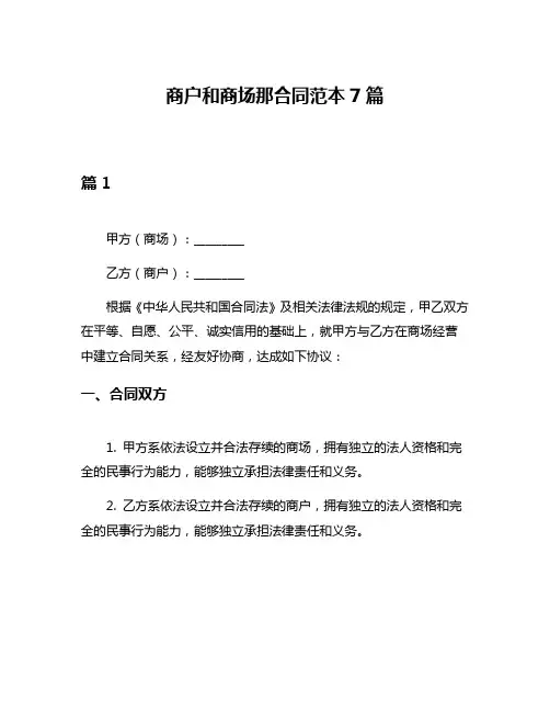 商户和商场那合同范本7篇