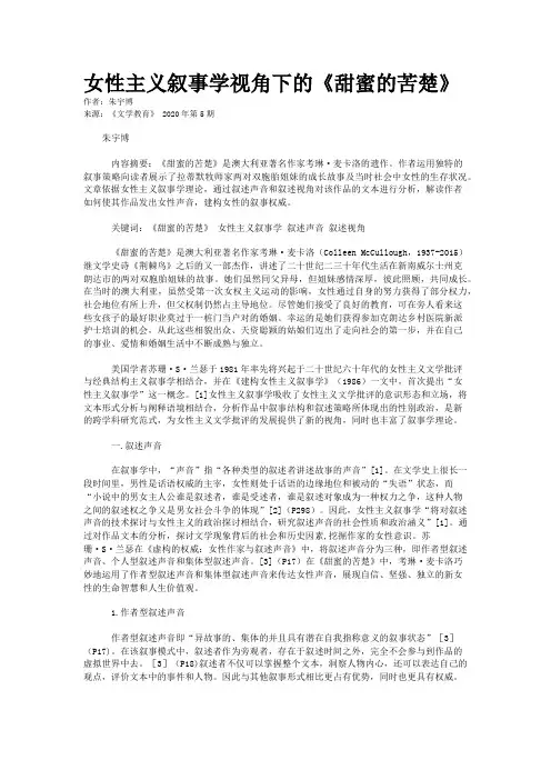 女性主义叙事学视角下的《甜蜜的苦楚》
