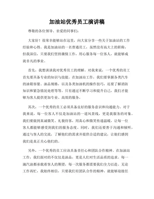 加油站优秀员工演讲稿