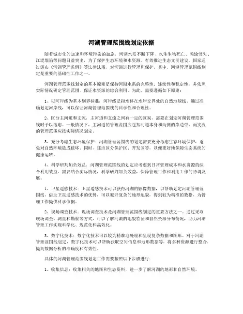 河湖管理范围线划定依据