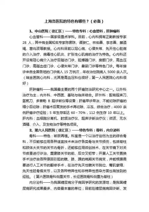 上海各医院的特色有哪些？（必备）