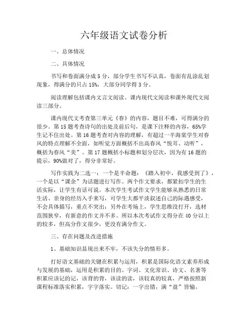 六年级语文试卷分析
