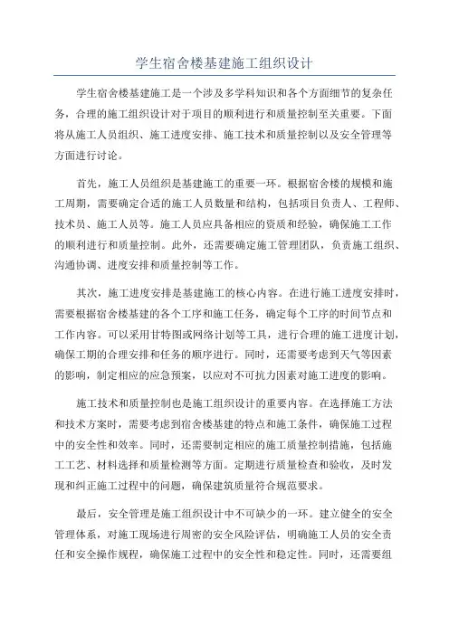 学生宿舍楼基建施工组织设计