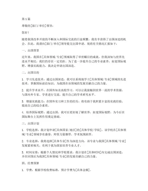 报备出国申请书模板(2篇)