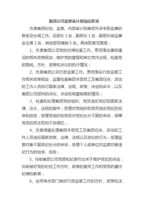 集团公司监察审计部岗位职责