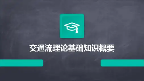 交通流理论基础知识概要课件