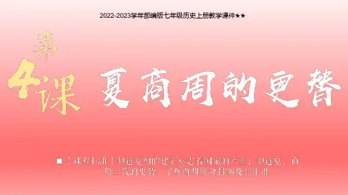 第4课夏商周的更替  课件(37张PPT)