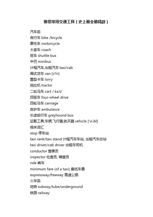 雅思常用交通工具（史上最全最精辟）
