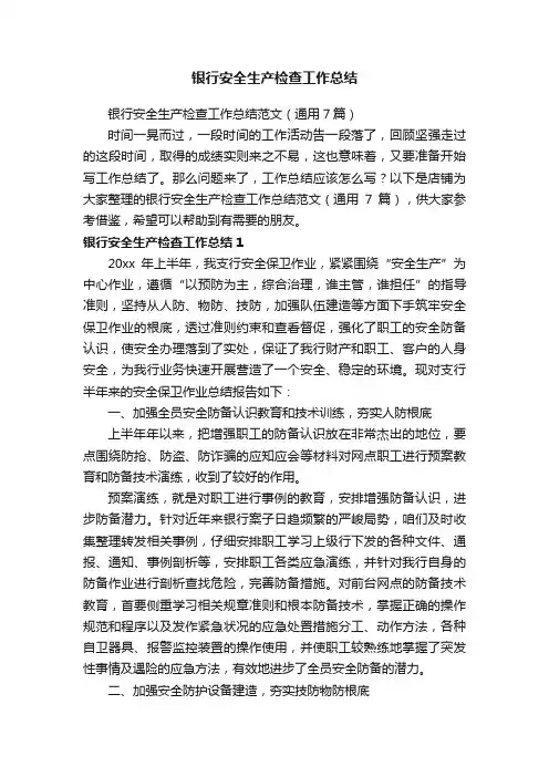银行安全生产检查工作总结