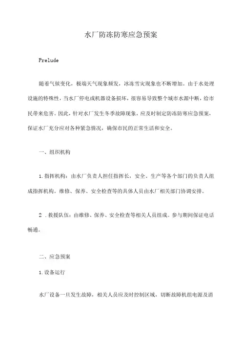 水厂防冻防寒应急预案