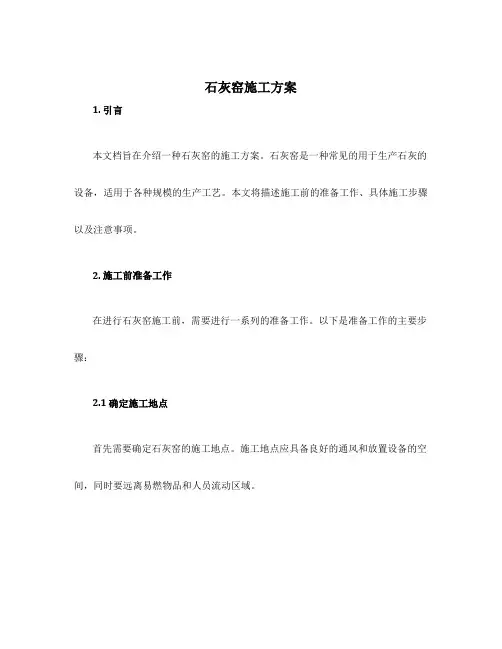 石灰窑施工方案