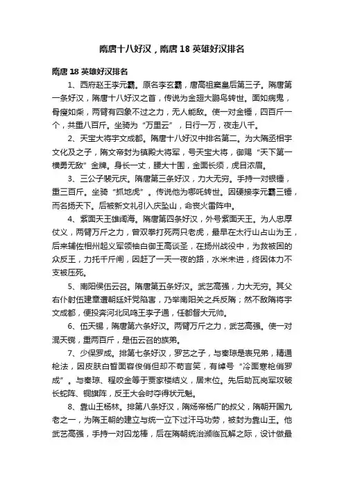 隋唐十八好汉，隋唐18英雄好汉排名