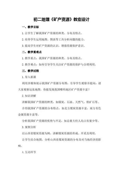 初二地理《矿产资源》教案设计