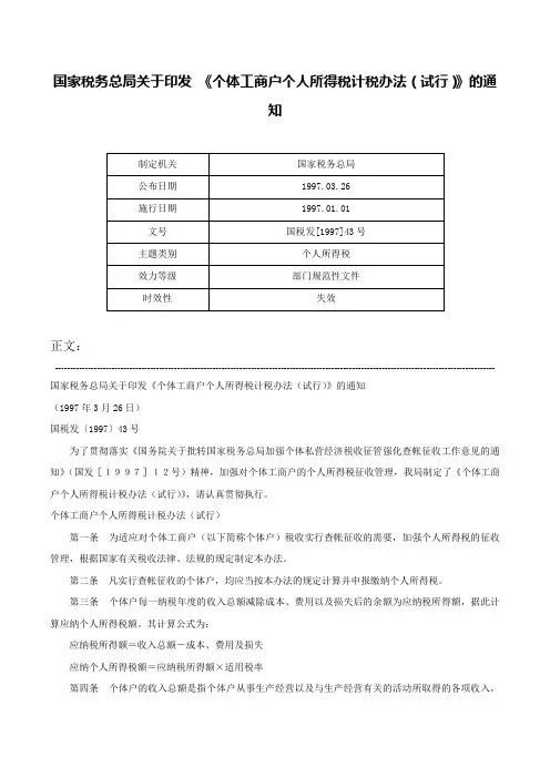 国家税务总局关于印发 《个体工商户个人所得税计税办法（试行）》的通知-国税发[1997]43号