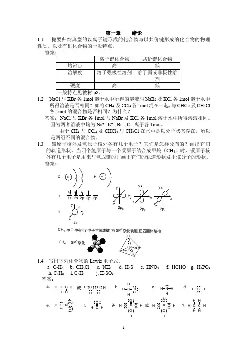 有机化学习题解答(汪小兰   徐用)