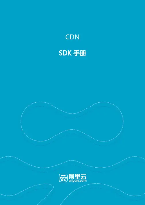 阿里云CDN服务-SDK手册