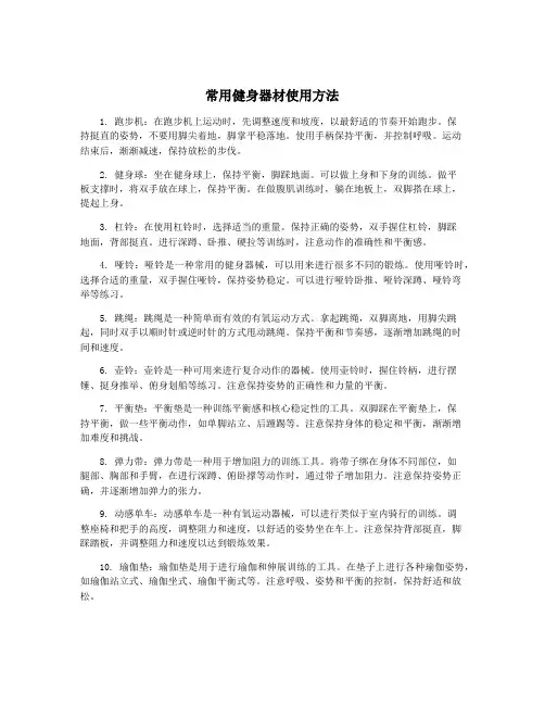 常用健身器材使用方法
